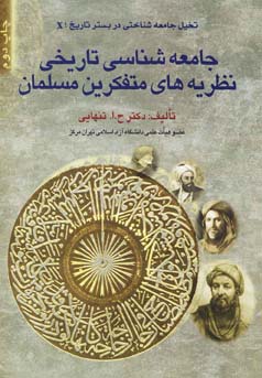 ج‍ام‍ع‍ه‌ش‍ن‍اس‍ی‌ ت‍اری‍خ‍ی‌ ن‍ظری‍ه‌ه‍ای‌ م‍ت‍ف‍ک‍ری‍ن‌ م‍س‍ل‍م‍ان‌: " ج‍ام‍ع‍ه‌ش‍ن‍اس‍ی‌ و ان‍س‍ان‌ش‍ن‍اس‍ی‌ ن‍زد م‍ت‍ف‍ک‍ری‍ن‌ م‍س‍ل‍م‍ان‌ "